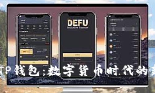 68亿美金的TP钱包：数字货币时代的新机遇与挑战