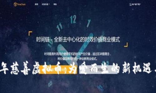 2023年慈善虚拟币：为爱而生的新机遇与挑战