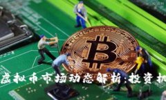2023年ADAX虚拟币市场动态解