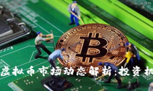 2023年ADAX虚拟币市场动态解析：投资机会与风险分析