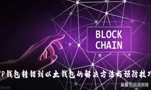 TP钱包转错到以太钱包的解决方法与预防技巧