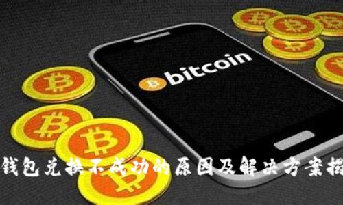 TP钱包兑换不成功的原因及解决方案揭秘