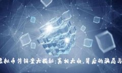 2023年虚拟币传销案大揭秘