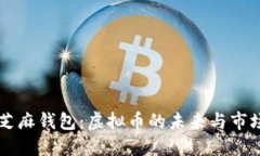 解密芝麻钱包：虚拟币的