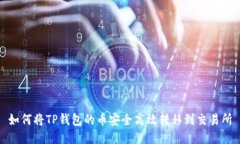 如何将TP钱包的币安全高效