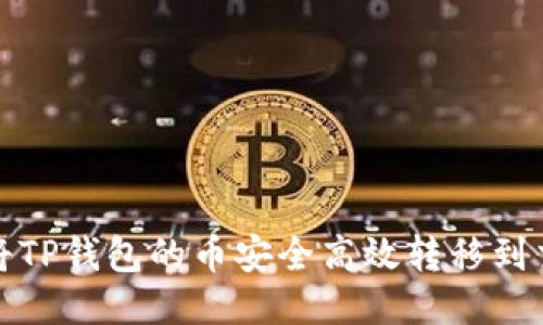 如何将TP钱包的币安全高效转移到交易所
