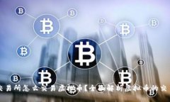 没有交易所怎么交易虚拟