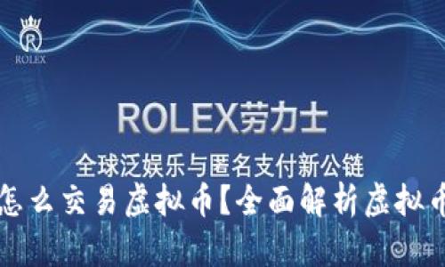 没有交易所怎么交易虚拟币？全面解析虚拟币的交易方式