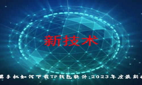 苹果手机如何下载TP钱包软件：2023年度最新指南