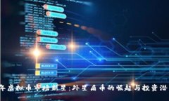 2023年虚拟币市场新星：外
