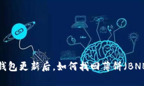 TP钱包更新后，如何找回薄饼（BNB）？