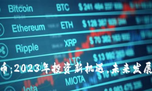 AGK虚拟币：2023年投资新机遇，未来发展前景解析