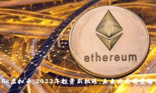 AGK虚拟币：2023年投资新机遇，未来发展前景解析