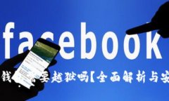 下载TP钱包需要越狱吗？全