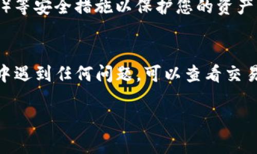 要将FEG（FEG Token）转到TP钱包（Trust Wallet），您需要按照以下步骤操作。这里我会给出一个简要的步骤指南，并 accompanying 以相关的细节，确保信息准确而。

### 步骤指南：将FEG转到TP钱包

#### 1. 准备工作
- **确保您有Trust Wallet**：首先，确保您的手机上已经安装了Trust Wallet。如果尚未安装，可以在App Store（iOS用户）或Google Play（Android用户）搜索并下载。
- **确保您持有FEG Token**：您可以在交易所上购买FEG Token，或者如果您已经拥有FEG Tokens，请确认您的资产在您的现有钱包中。

#### 2. 获取Trust Wallet的地址
- **打开Trust Wallet**：启动应用程序并登录到您的账户。
- **选择FEG Token**：如果您尚未添加FEG Token，可以通过点击“添加代币”来搜索并添加FEG。确保在添加时选择正确的网络（例如Ethereum或Binance Smart Chain，取决于您的FEG Token所在的链）。
- **复制钱包地址**：点击“接收”按钮，您会看到一个QR码和钱包地址。点击复制按钮，将地址复制到剪贴板。

#### 3. 在交易所上提取FEG Token
- **登陆交易所**：使用您的账户登录到您存放FEG Token的交易所（如PancakeSwap或其他支持FEG的交易所）。
- **找到提币功能**：导航到“资金”或“资产管理”区域，找到“提币”或“取款”选项。
- **选择FEG Token**：在提币界面中，选择FEG Token作为您要转出的资产。
- **输入金额和地址**：粘贴您之前复制的Trust Wallet地址，并输入您要转出的FEG Token数量。
- **确认交易**：检查所有信息是否正确，包括地址、金额等，确认无误后提交提币请求。

#### 4. 等待交易确认
- **检查交易状态**：在交易所中，您可以查看提币的状态。通常需要一些时间来确认交易，这个过程取决于区块链的拥堵情况。

#### 5. 验证在Trust Wallet中的余额
- **刷新Trust Wallet**：回到Trust Wallet，您可能需要下拉刷新页面以查看是否已经收到FEG Token。
- **确认余额**：在FEG Token的界面中查看余额，确保与您提取的数量一致。

### 注意事项
- **手续费**：提取时，需要留意交易所收取的手续费，确保您的账户余额足够支付这些费用。
- **网络选择**：确保提币时选择的网络与需要接收的Trust Wallet中的网络一致，避免无法到账的风险。
- **安全性**：务必确保您在安全的网络环境下进行这些操作，并启用二次身份验证（2FA）等安全措施以保护您的资产。

### 结语
通过以上步骤，您应该能够顺利地将FEG Token 转到您的Trust Wallet中。如果在过程中遇到任何问题，可以查看交易所的常见问题解答或联系客服寻求帮助。

希望这篇指南能帮助您顺利完成转账操作！如果您还有其他问题，请随时提出。