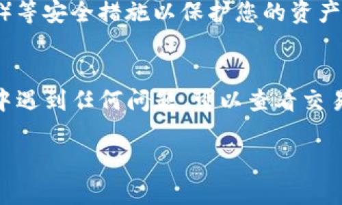 要将FEG（FEG Token）转到TP钱包（Trust Wallet），您需要按照以下步骤操作。这里我会给出一个简要的步骤指南，并 accompanying 以相关的细节，确保信息准确而。

### 步骤指南：将FEG转到TP钱包

#### 1. 准备工作
- **确保您有Trust Wallet**：首先，确保您的手机上已经安装了Trust Wallet。如果尚未安装，可以在App Store（iOS用户）或Google Play（Android用户）搜索并下载。
- **确保您持有FEG Token**：您可以在交易所上购买FEG Token，或者如果您已经拥有FEG Tokens，请确认您的资产在您的现有钱包中。

#### 2. 获取Trust Wallet的地址
- **打开Trust Wallet**：启动应用程序并登录到您的账户。
- **选择FEG Token**：如果您尚未添加FEG Token，可以通过点击“添加代币”来搜索并添加FEG。确保在添加时选择正确的网络（例如Ethereum或Binance Smart Chain，取决于您的FEG Token所在的链）。
- **复制钱包地址**：点击“接收”按钮，您会看到一个QR码和钱包地址。点击复制按钮，将地址复制到剪贴板。

#### 3. 在交易所上提取FEG Token
- **登陆交易所**：使用您的账户登录到您存放FEG Token的交易所（如PancakeSwap或其他支持FEG的交易所）。
- **找到提币功能**：导航到“资金”或“资产管理”区域，找到“提币”或“取款”选项。
- **选择FEG Token**：在提币界面中，选择FEG Token作为您要转出的资产。
- **输入金额和地址**：粘贴您之前复制的Trust Wallet地址，并输入您要转出的FEG Token数量。
- **确认交易**：检查所有信息是否正确，包括地址、金额等，确认无误后提交提币请求。

#### 4. 等待交易确认
- **检查交易状态**：在交易所中，您可以查看提币的状态。通常需要一些时间来确认交易，这个过程取决于区块链的拥堵情况。

#### 5. 验证在Trust Wallet中的余额
- **刷新Trust Wallet**：回到Trust Wallet，您可能需要下拉刷新页面以查看是否已经收到FEG Token。
- **确认余额**：在FEG Token的界面中查看余额，确保与您提取的数量一致。

### 注意事项
- **手续费**：提取时，需要留意交易所收取的手续费，确保您的账户余额足够支付这些费用。
- **网络选择**：确保提币时选择的网络与需要接收的Trust Wallet中的网络一致，避免无法到账的风险。
- **安全性**：务必确保您在安全的网络环境下进行这些操作，并启用二次身份验证（2FA）等安全措施以保护您的资产。

### 结语
通过以上步骤，您应该能够顺利地将FEG Token 转到您的Trust Wallet中。如果在过程中遇到任何问题，可以查看交易所的常见问题解答或联系客服寻求帮助。

希望这篇指南能帮助您顺利完成转账操作！如果您还有其他问题，请随时提出。