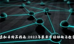台湾虚拟币购买指南：2