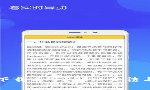 最新版TP钱包下载不了？解决办法与注意事项指南