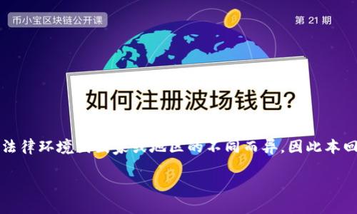 要了解发行自己的虚拟币是否违法，我们需要从多个方面进行分析。法律环境因国家或地区的不同而异，因此本回答将从法律角度、技术角度和道德责任等多个方面来探讨这个问题。

发行自己的虚拟币是否合法？法律、技术与道德责任的全面分析
