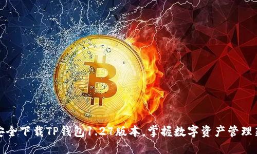 如何安全下载TP钱包1.27版本，掌握数字资产管理新潮流