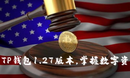 如何安全下载TP钱包1.27版本，掌握数字资产管理新潮流
