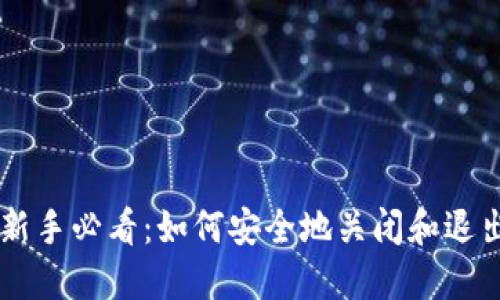 虚拟币投资新手必看：如何安全地关闭和退出虚拟币账户