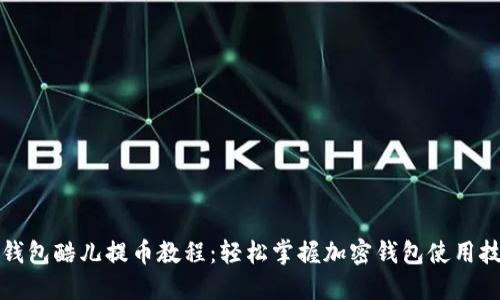 TP钱包酷儿提币教程：轻松掌握加密钱包使用技巧