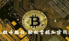 TP钱包酷儿提币教程：轻松