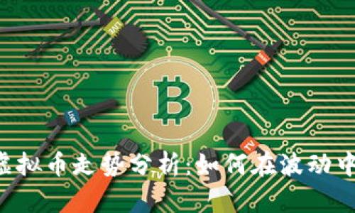 2023年SHIB虚拟币走势分析：如何在波动中把握投资机会