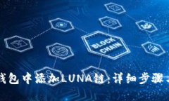 如何在TP钱包中添加LUNA链