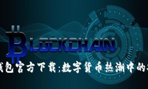 百度TP钱包官方下载：数字货币热潮中的安全选择