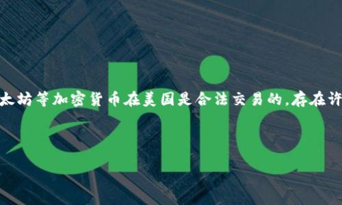 在探讨“为什么美国没有虚拟币交易”这个问题之前，值得注意的是，美国实际上是有虚拟币交易的市场的，例如比特币、以太坊等加密货币在美国是合法交易的，存在许多加密货币交易所。然而，美国对加密货币的监管相对严格，这可能是导致部分人感到美国在虚拟币交易方面的限制原因。

以下是关于“为什么美国在虚拟币交易方面存在严格监管”的相关阐述：

### 美国虚拟币交易的现状与监管分析