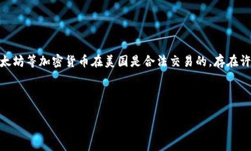 在探讨“为什么美国没有虚拟币交易”这个问题之前，值得注意的是，美国实际上是有虚拟币交易的市场的，例如比特币、以太坊等加密货币在美国是合法交易的，存在许多加密货币交易所。然而，美国对加密货币的监管相对严格，这可能是导致部分人感到美国在虚拟币交易方面的限制原因。

以下是关于“为什么美国在虚拟币交易方面存在严格监管”的相关阐述：

### 美国虚拟币交易的现状与监管分析