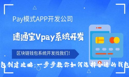 TP钱包创建攻略：一步步教你如何选择合适的钱包类型