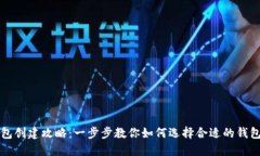 TP钱包创建攻略：一步步教