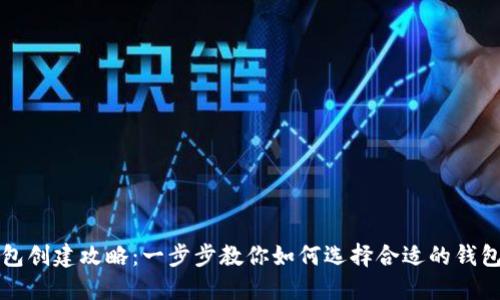 TP钱包创建攻略：一步步教你如何选择合适的钱包类型
