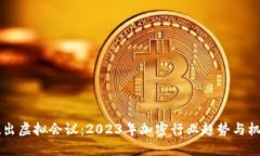 币安推出虚拟会议：2023年