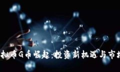 2023年虚拟币G币崛起：投资