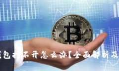 苹果TP钱包打不开怎么办？