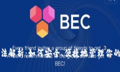 TP钱包玩法解析：如何安全
