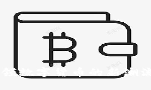 KU虚拟币：引领数字货币的新潮流，投资者必看