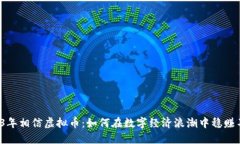 2023年相信虚拟币：如何在