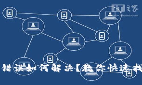 TP钱包密码错误如何解决？教你快速找回访问权限
