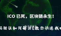 TP钱包密码错误如何解决？