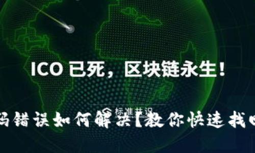 TP钱包密码错误如何解决？教你快速找回访问权限