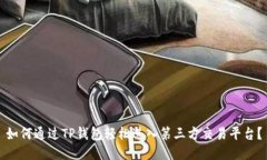 如何通过TP钱包轻松进入第