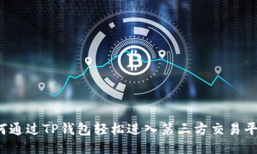 如何通过TP钱包轻松进入第三方交易平台？