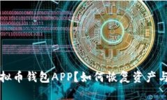 丢失了虚拟币钱包APP？如
