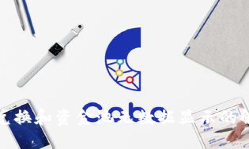 TP钱包兑换和资金池无数据显示的解决方案