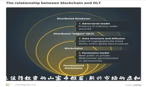 2023年最值得投资的山寨币推荐：新兴市场的虚拟货币选择